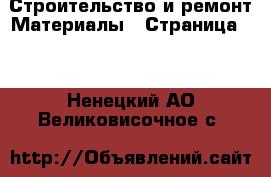 Строительство и ремонт Материалы - Страница 11 . Ненецкий АО,Великовисочное с.